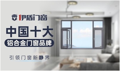 伊盾門窗 以實力鑄就經典，憑品質決勝未來